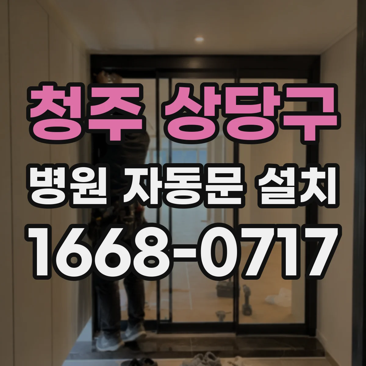 청주 상당구 병원 자동문 설치