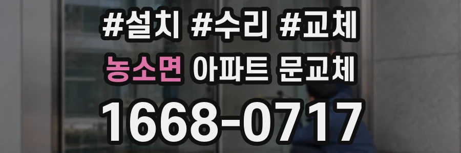 농소면 아파트 문교체