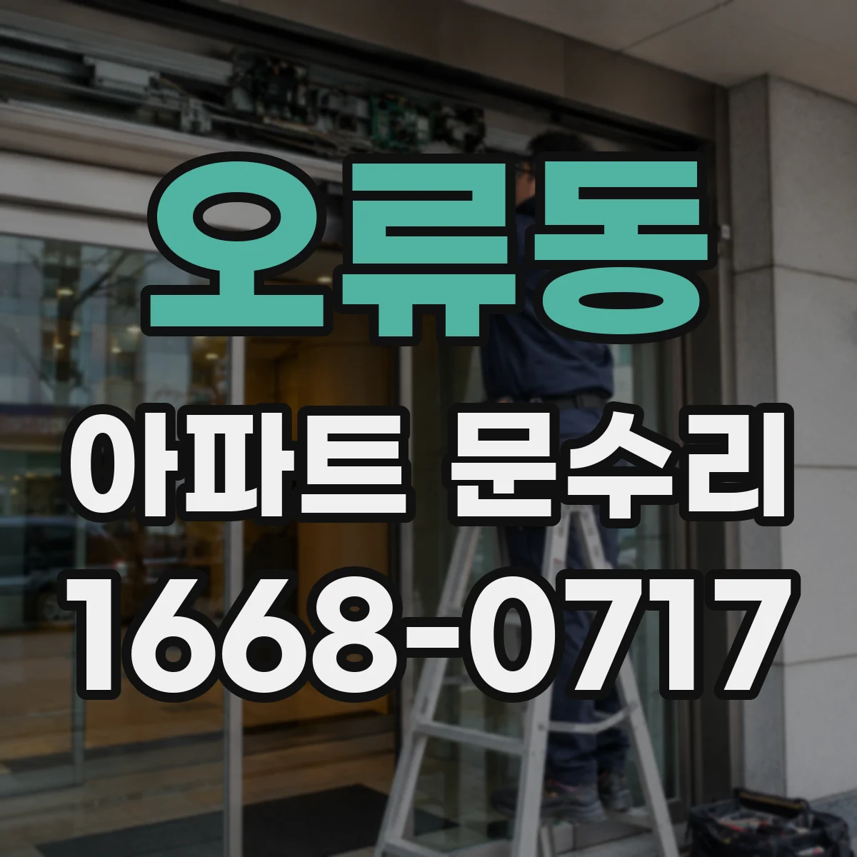 오류동 아파트 문수리