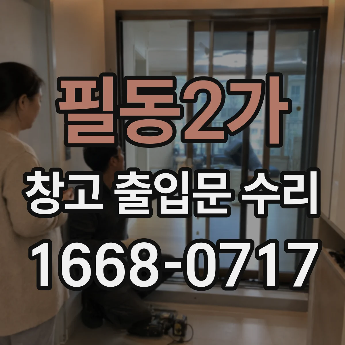필동2가 창고 출입문 수리