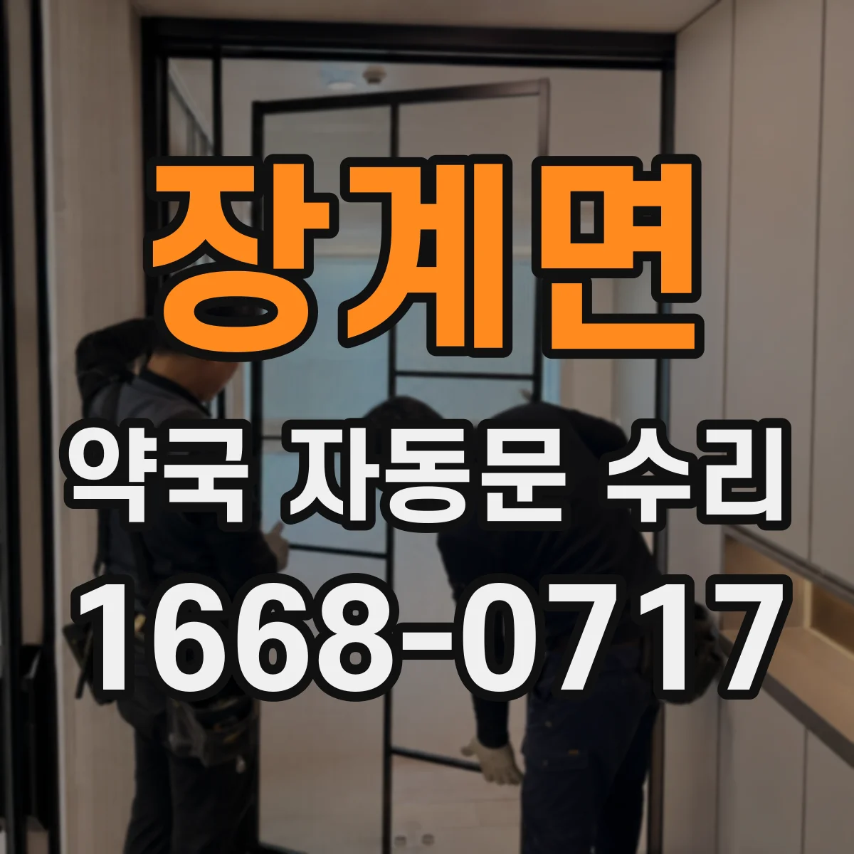장계면 약국 자동문 수리
