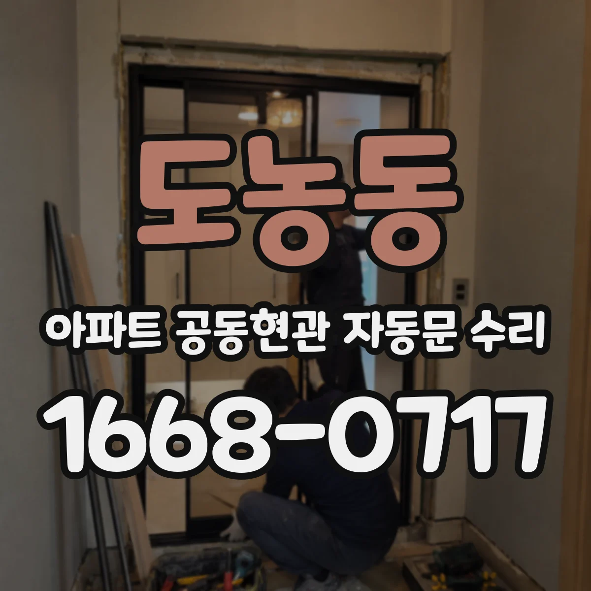 도농동 아파트 공동현관 자동문 수리