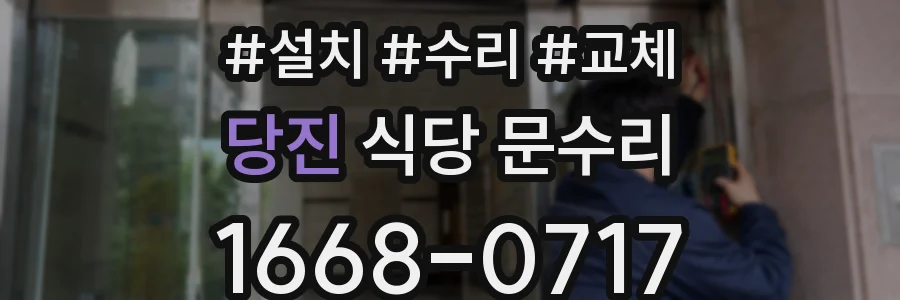 당진 식당 문수리
