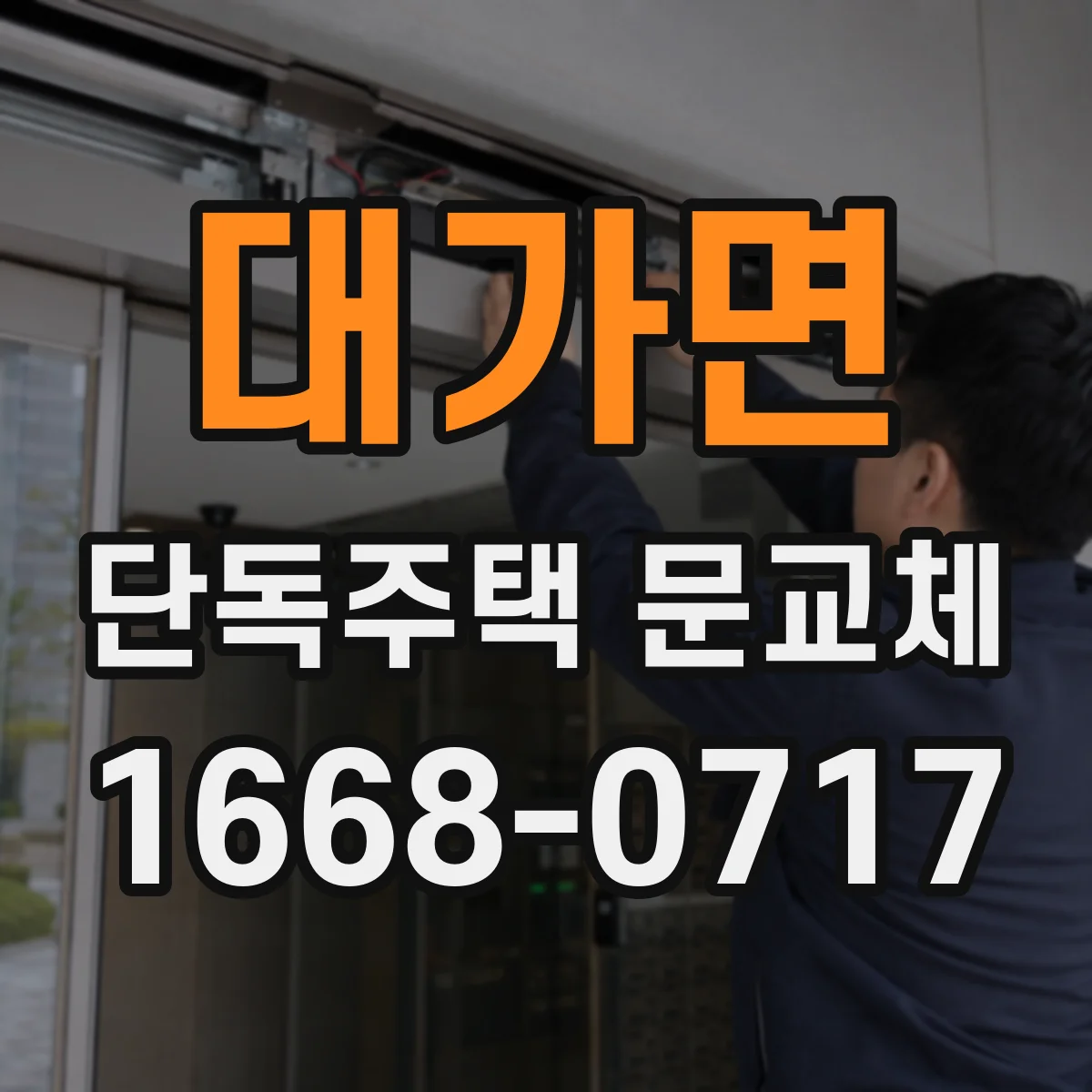 대가면 단독주택 문교체