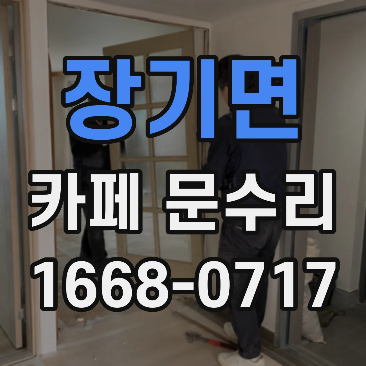장기면 카페 문수리