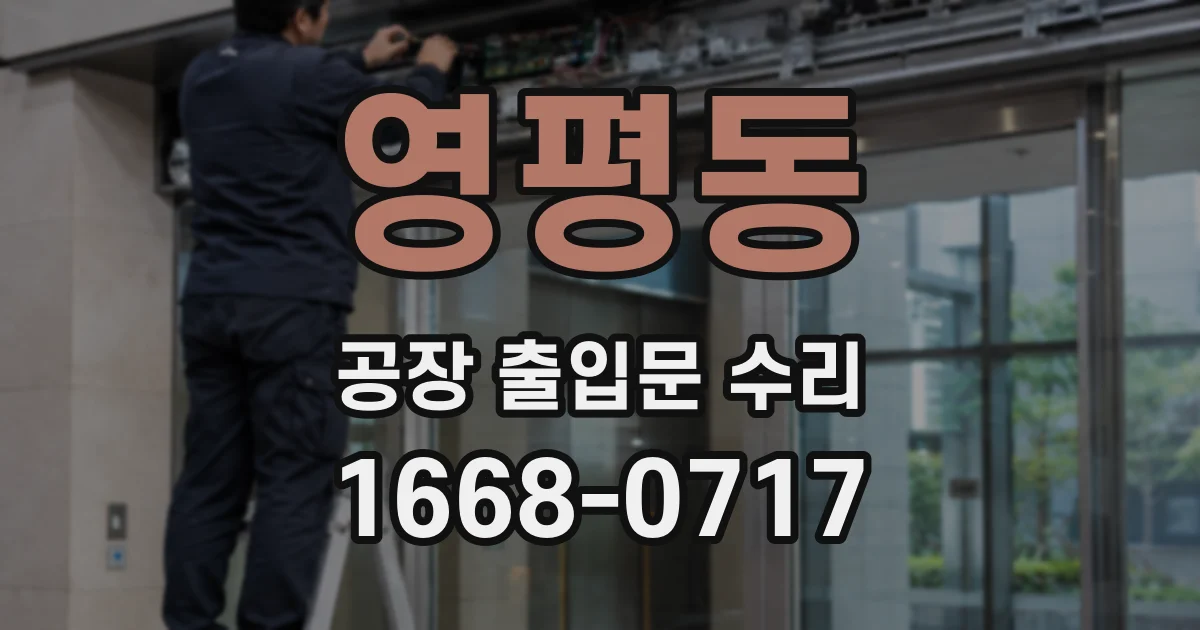 영평동 공장 출입문 수리