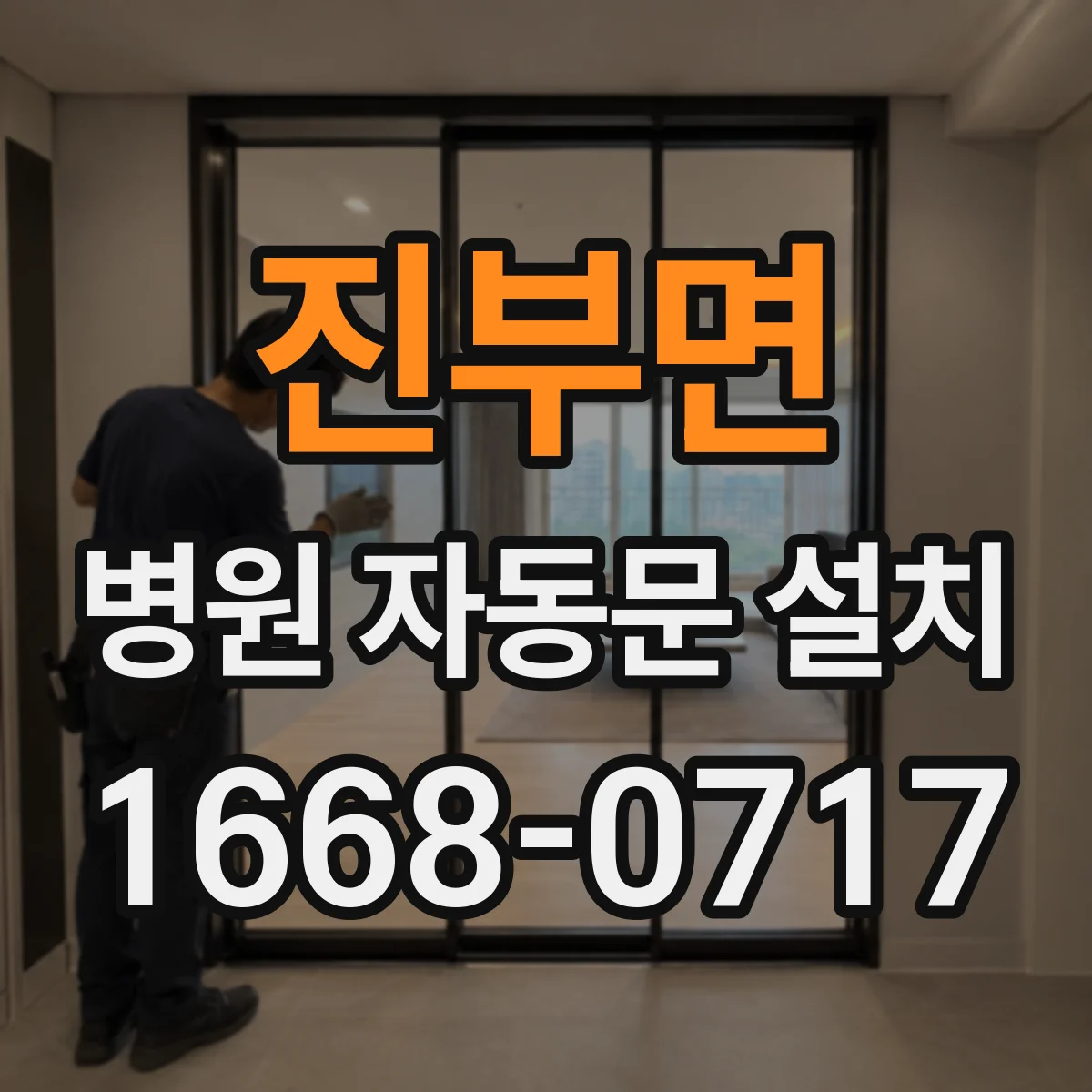 진부면 병원 자동문 설치