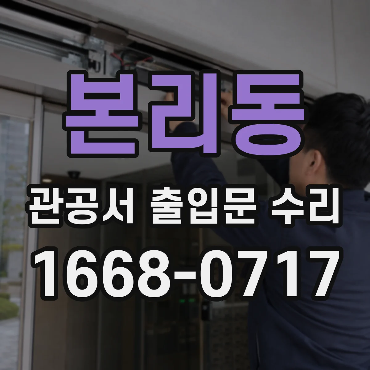 본리동 관공서 출입문 수리