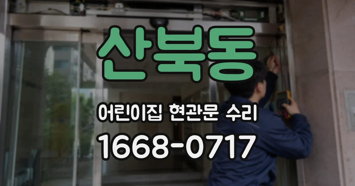 산북동 어린이집 현관문 수리