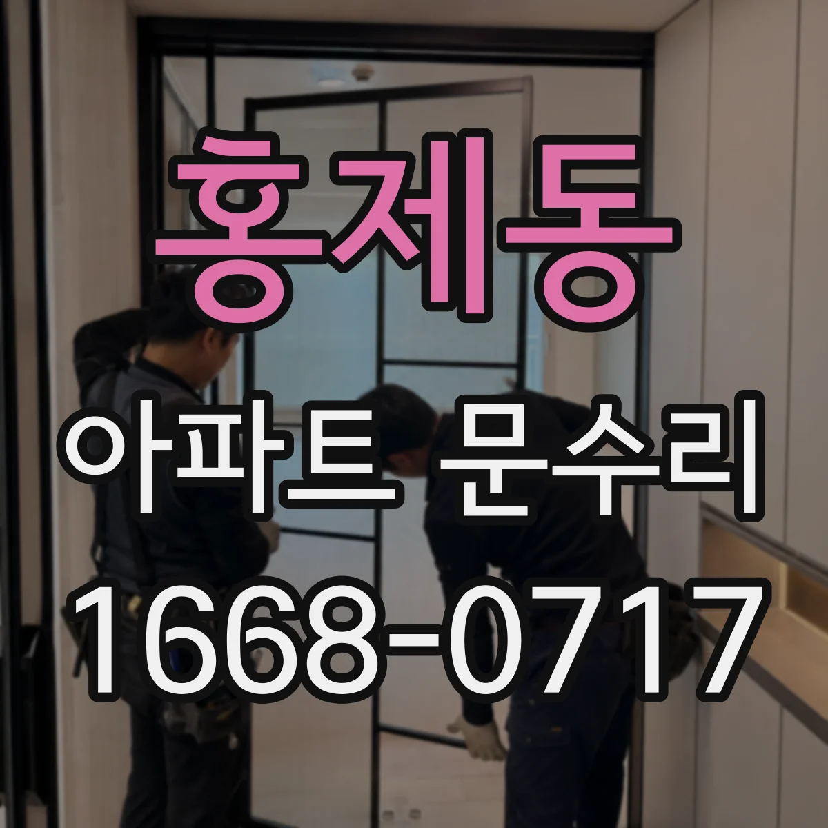홍제동 아파트 문수리