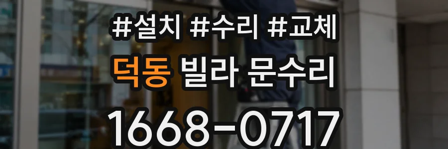 덕동 빌라 문수리
