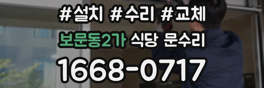 보문동2가 식당 문수리