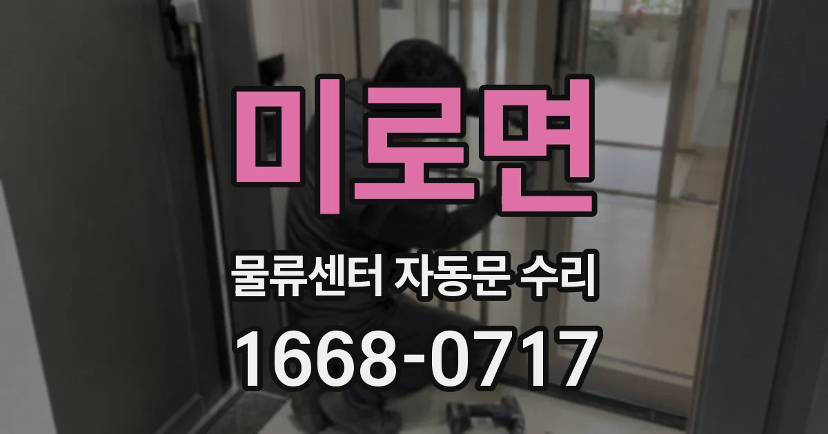 미로면 물류센터 자동문 수리
