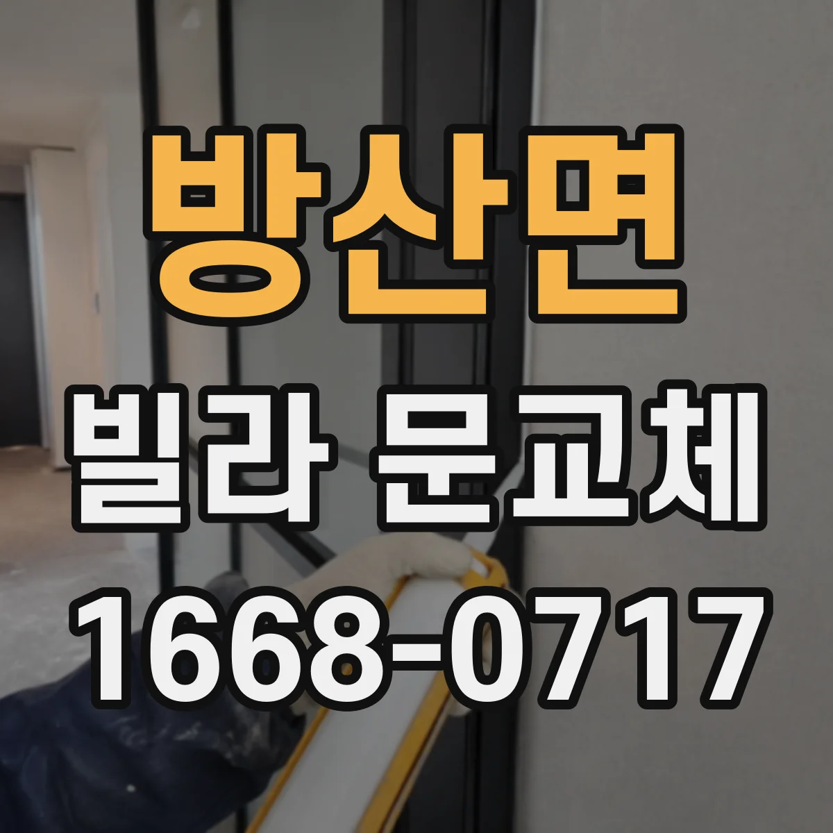 방산면 빌라 문교체