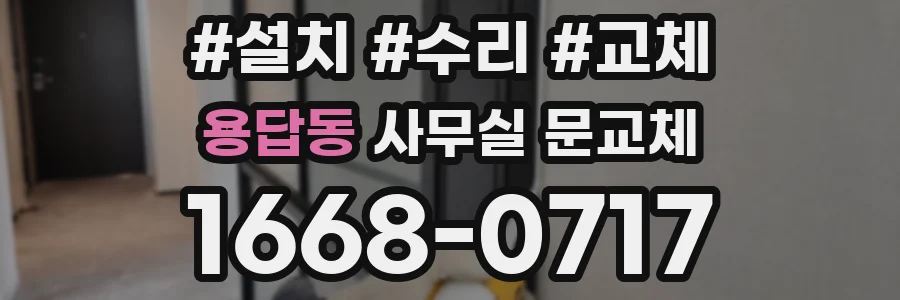 용답동 사무실 문교체