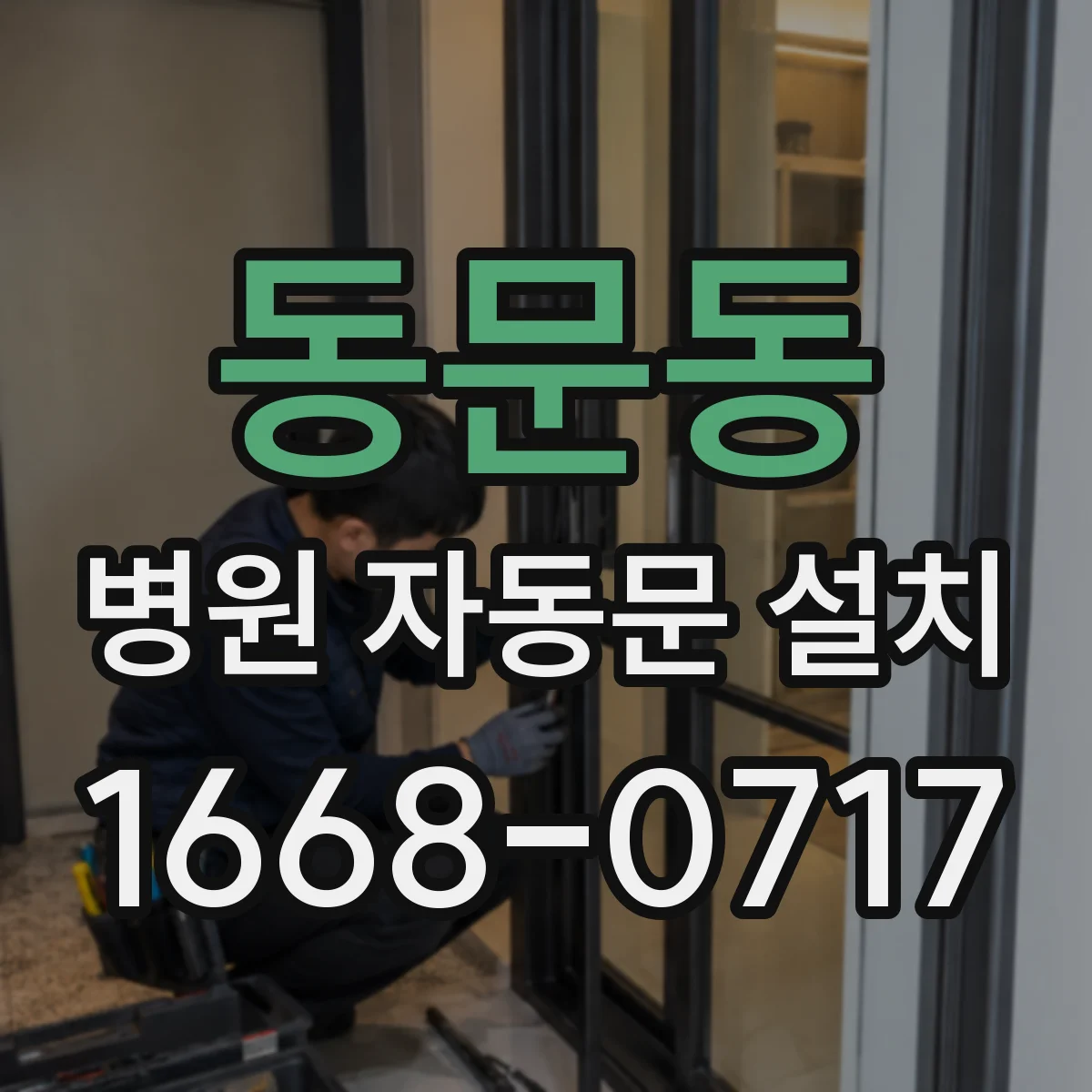동문동 병원 자동문 설치