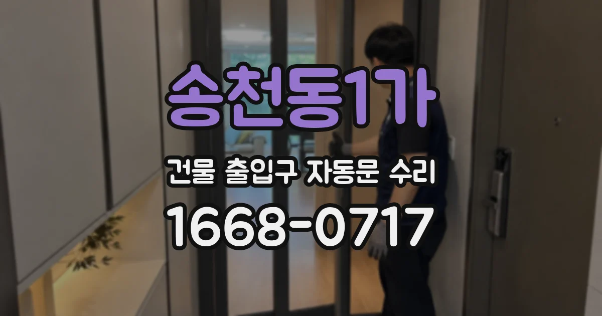 송천동1가 건물 출입구 자동문 수리