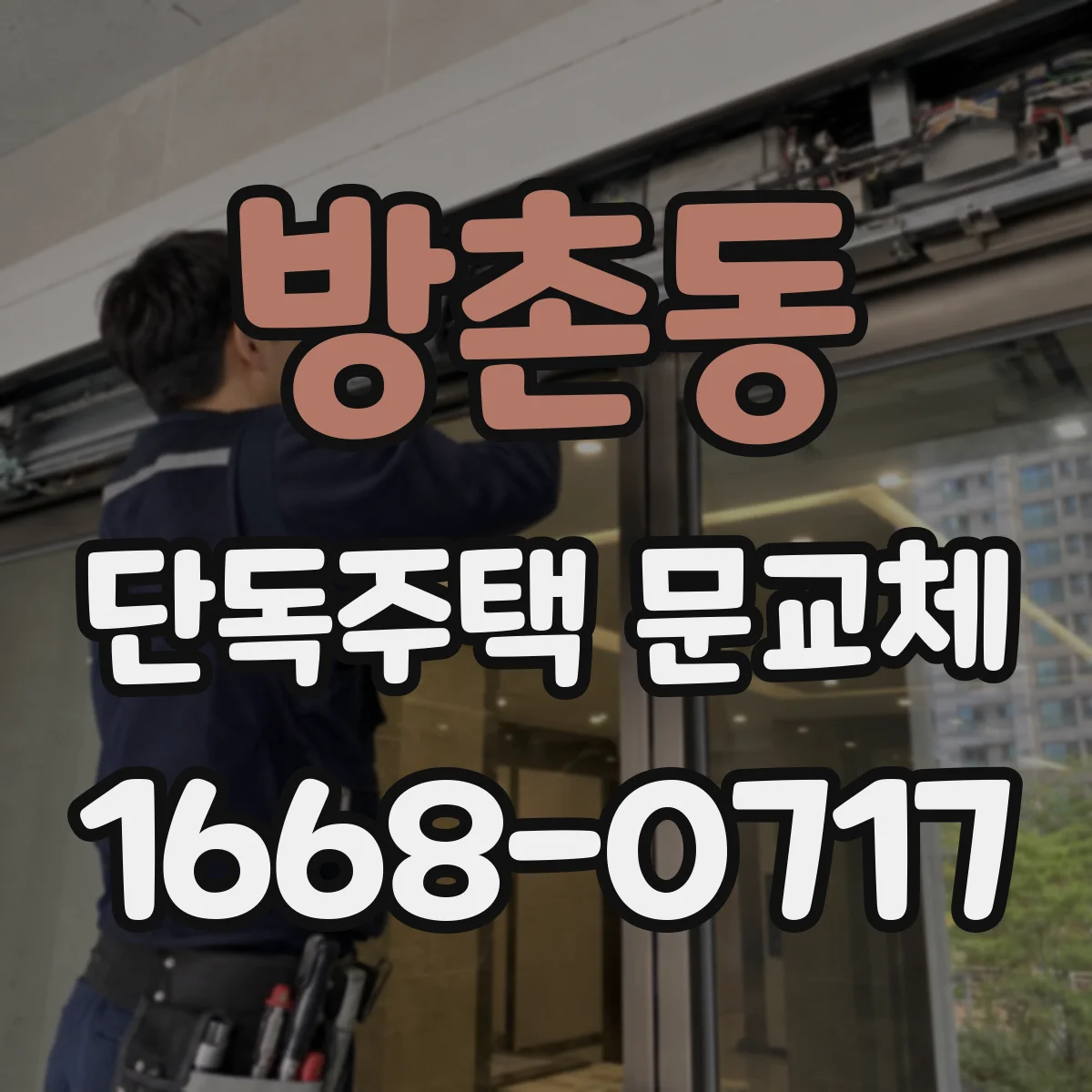 방촌동 단독주택 문교체