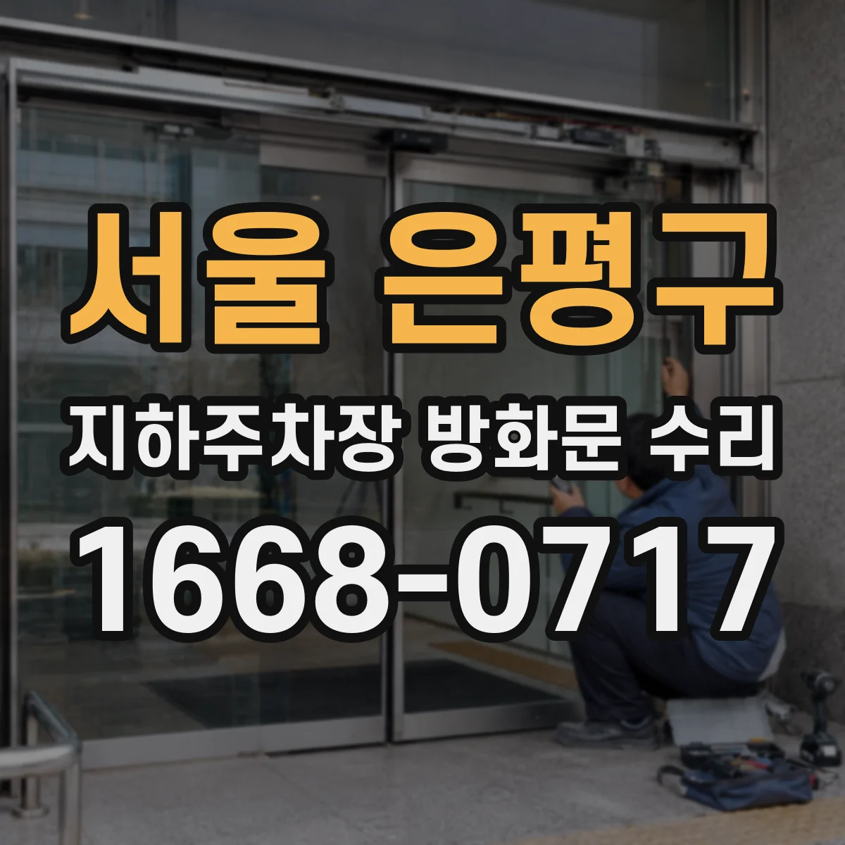 서울 은평구 지하주차장 방화문 수리