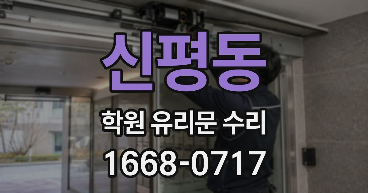 신평동 학원 유리문 수리