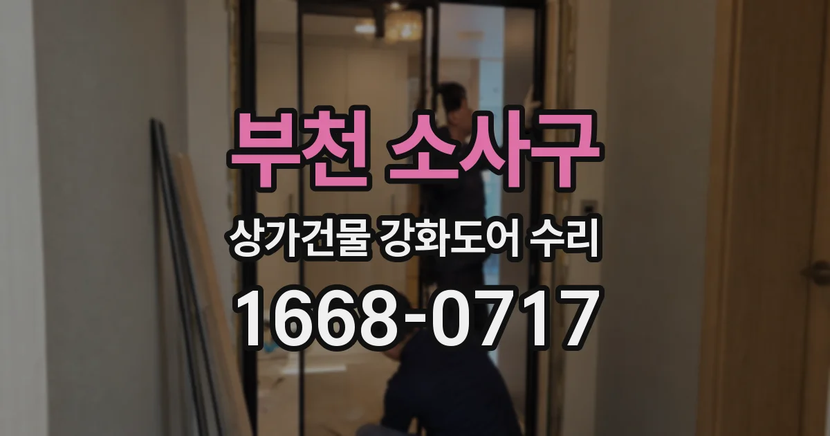 부천 소사구 상가건물 강화도어 수리