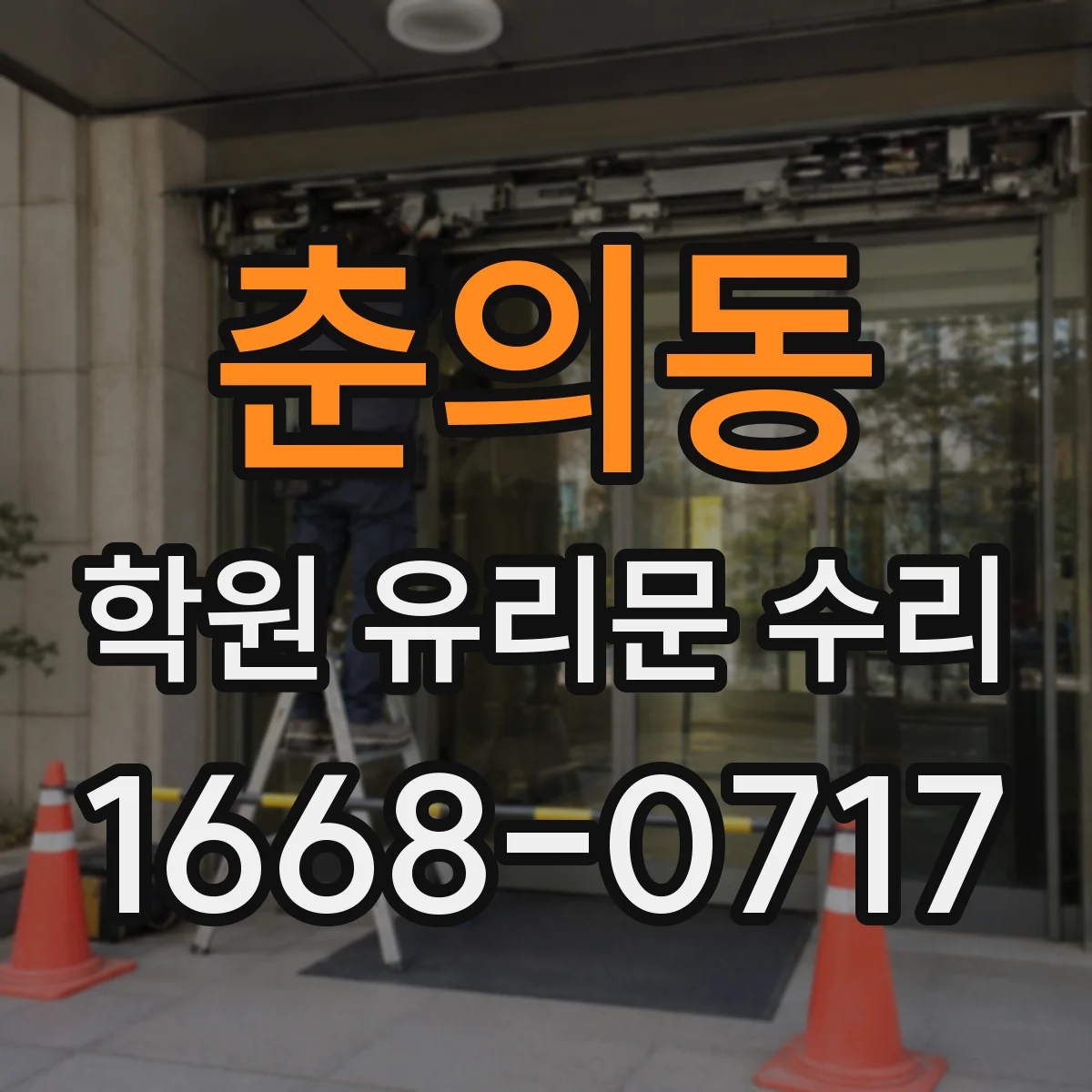 춘의동 학원 유리문 수리