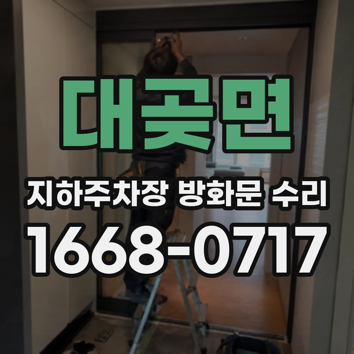 대곶면 지하주차장 방화문 수리