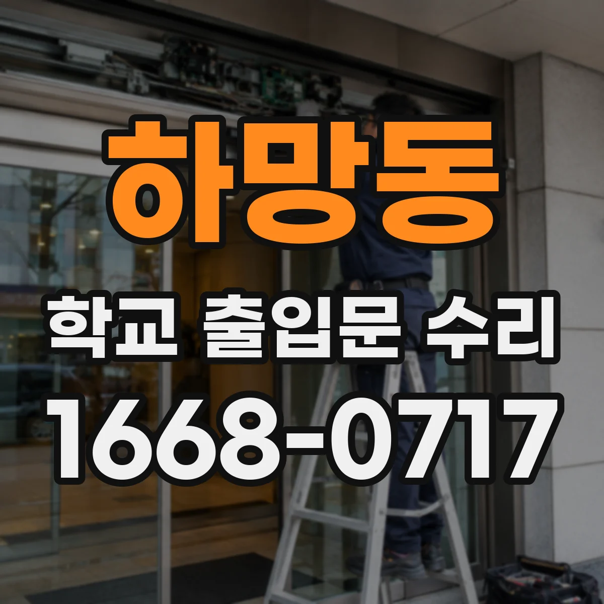 하망동 학교 출입문 수리
