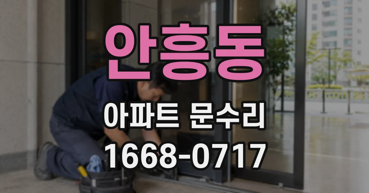 안흥동 아파트 문수리
