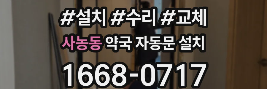 사농동 약국 자동문 설치