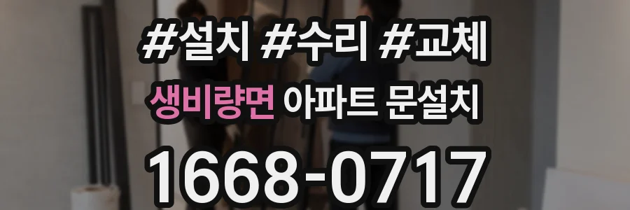 생비량면 아파트 문설치