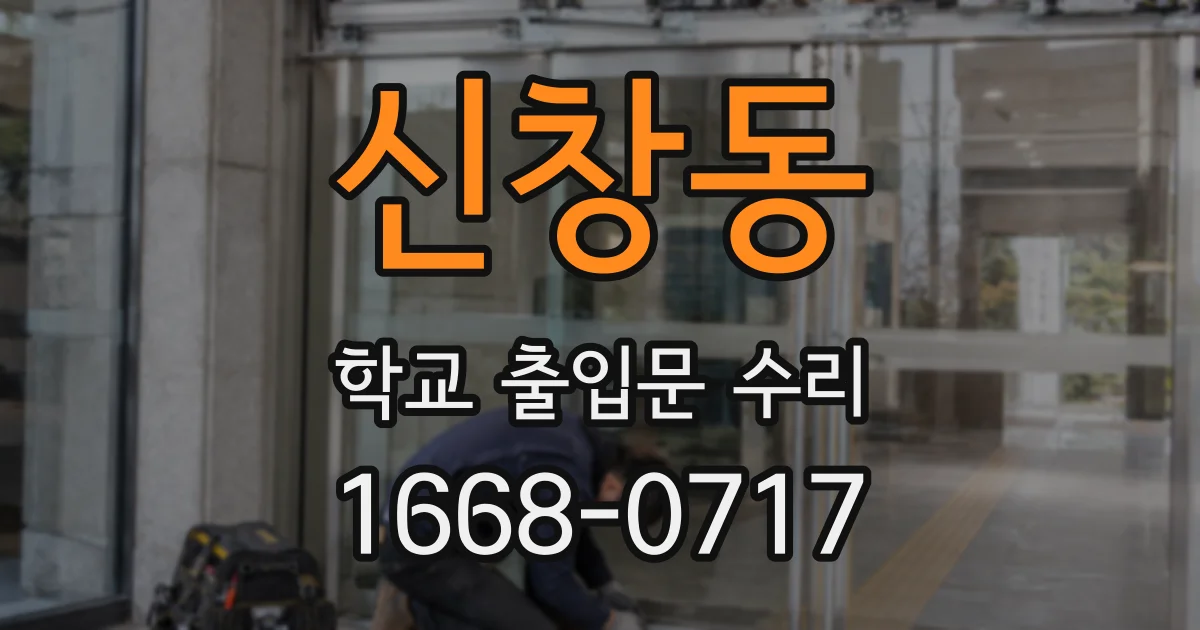 신창동 학교 출입문 수리
