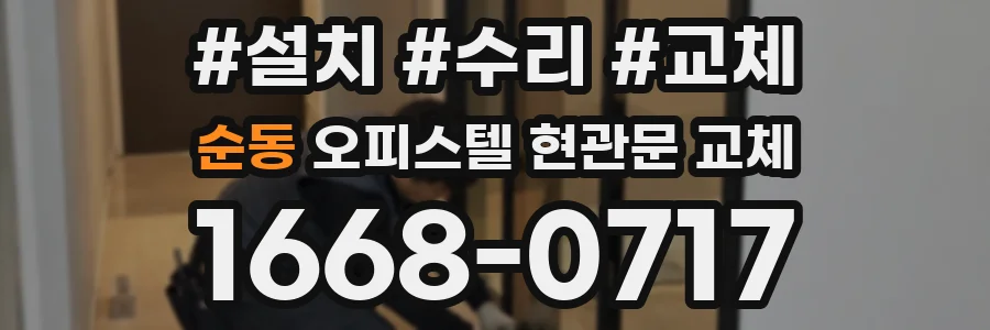 순동 오피스텔 현관문 교체