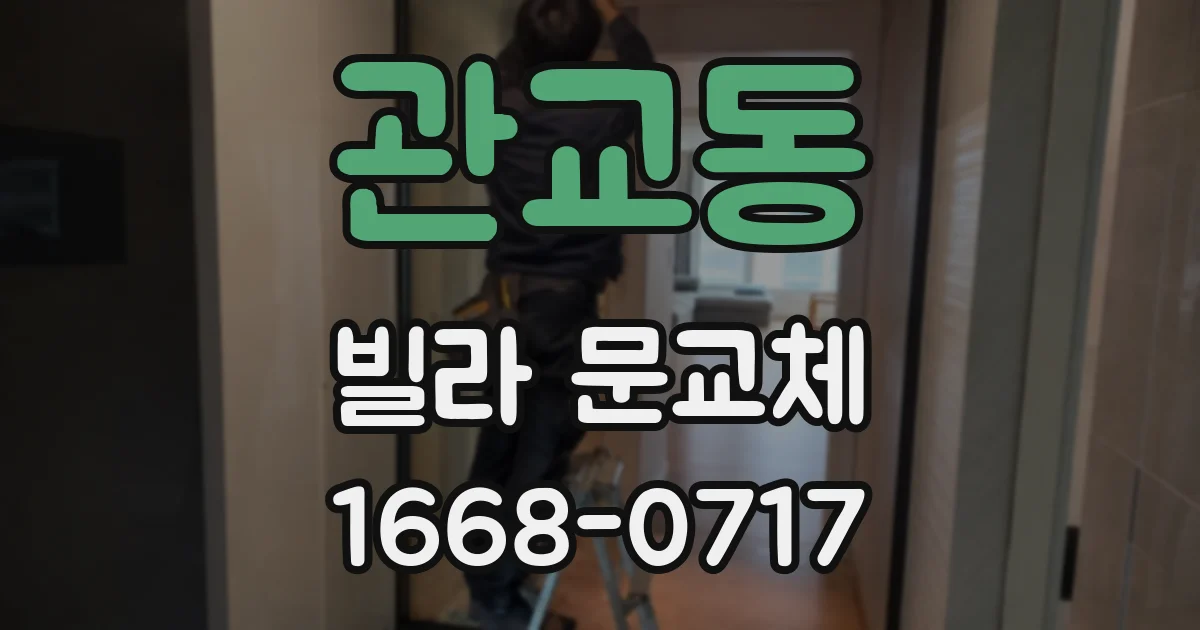 관교동 빌라 문교체