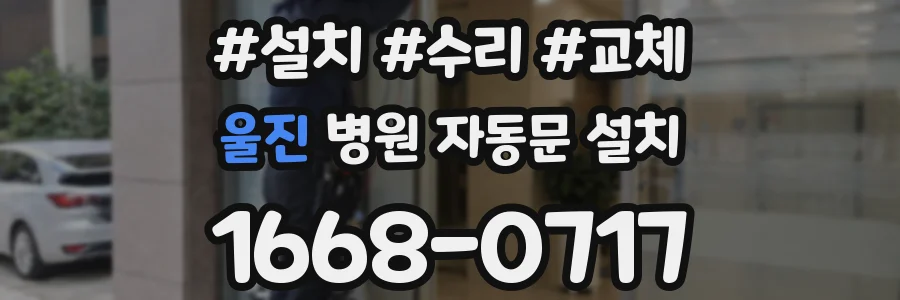 울진 병원 자동문 설치