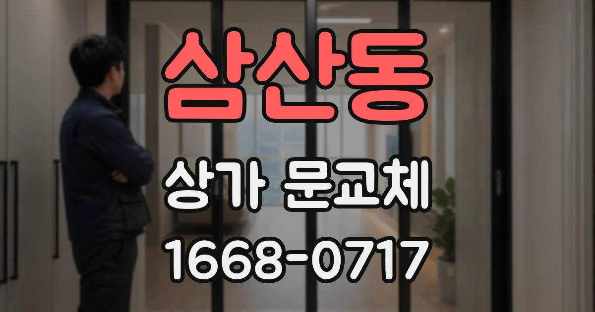 삼산동 상가 문교체