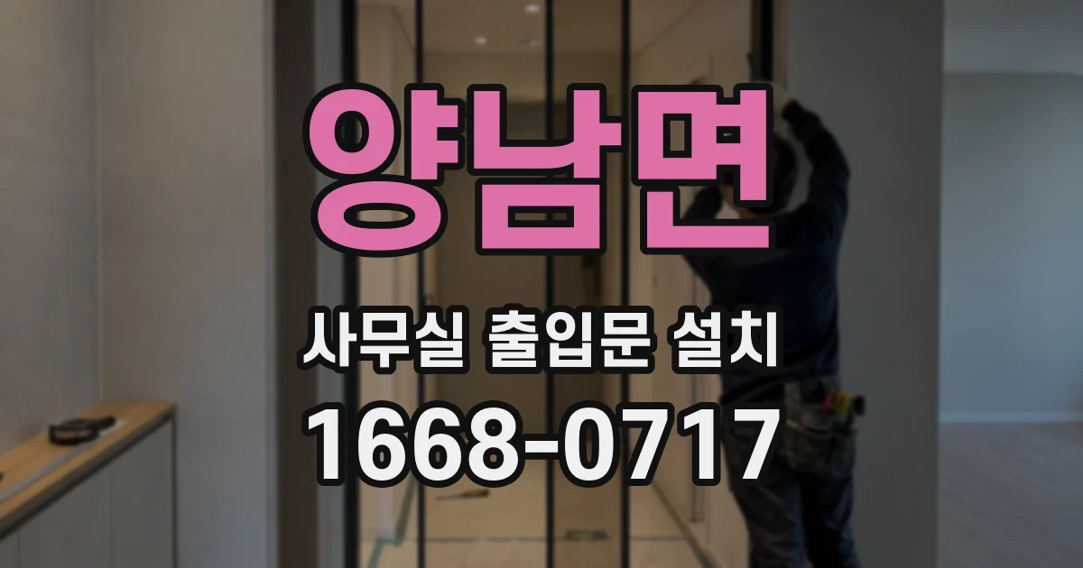 양남면 사무실 출입문 설치