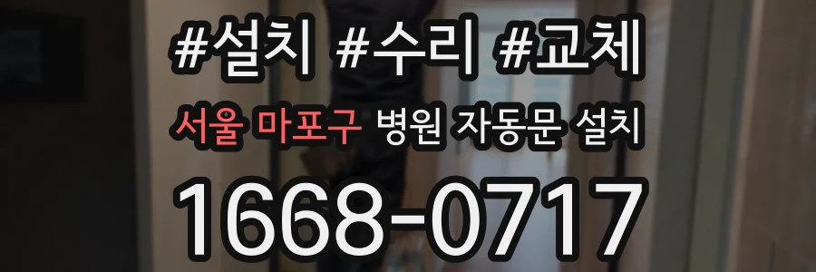 서울 마포구 병원 자동문 설치