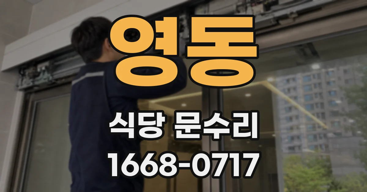 영동 식당 문수리