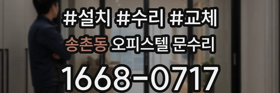 송촌동 오피스텔 문수리
