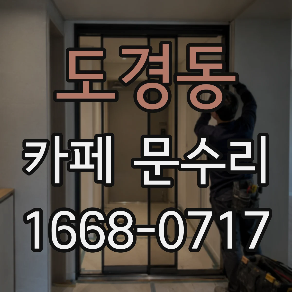 도경동 카페 문수리