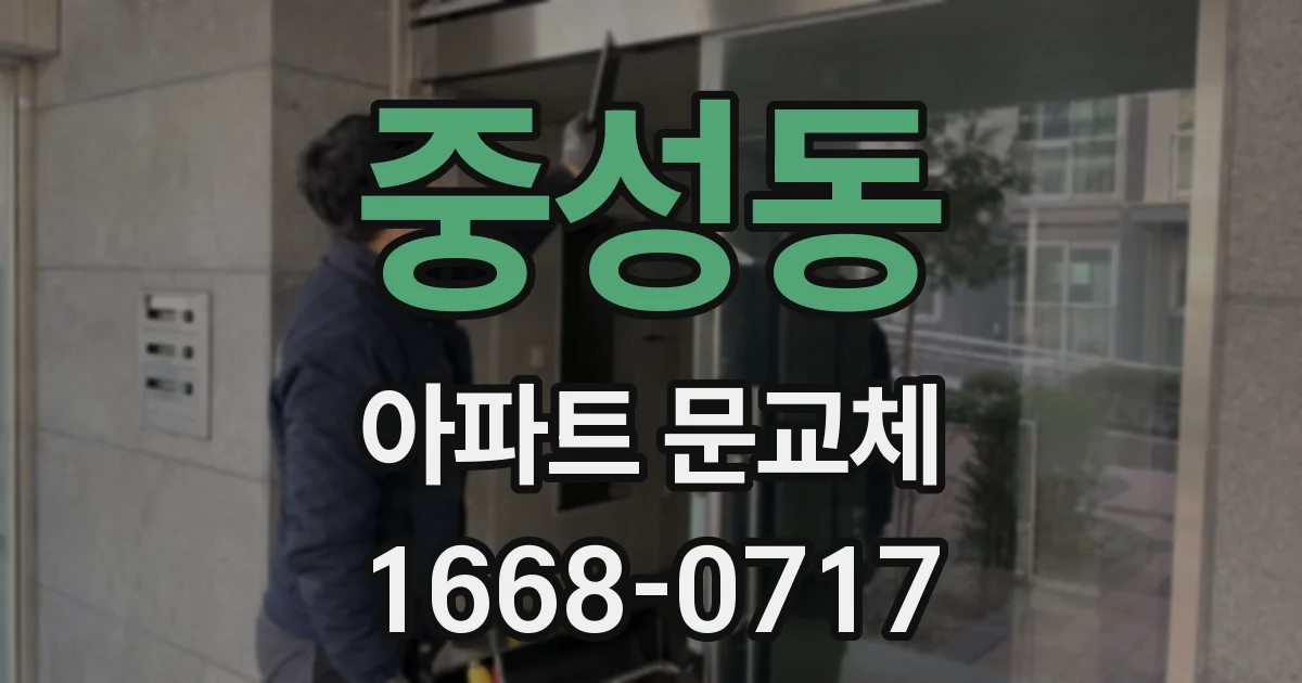 중성동 아파트 문교체