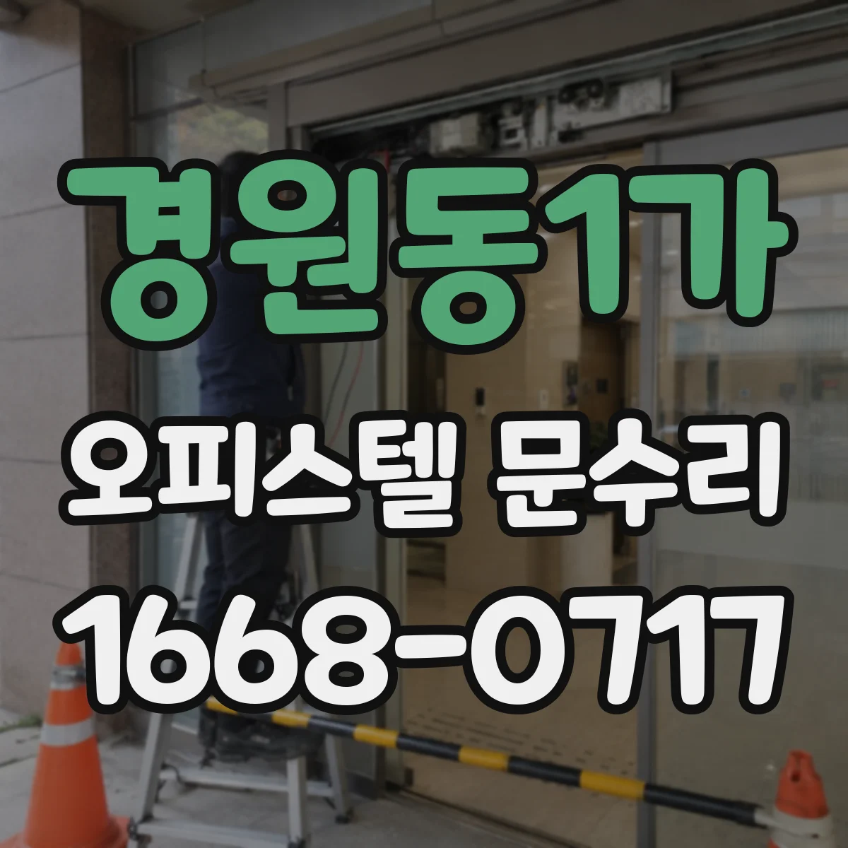 경원동1가 오피스텔 문수리