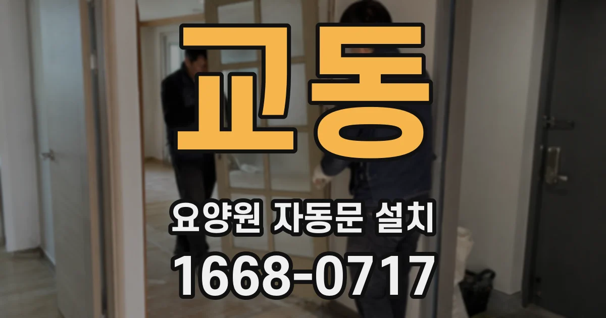 교동 요양원 자동문 설치