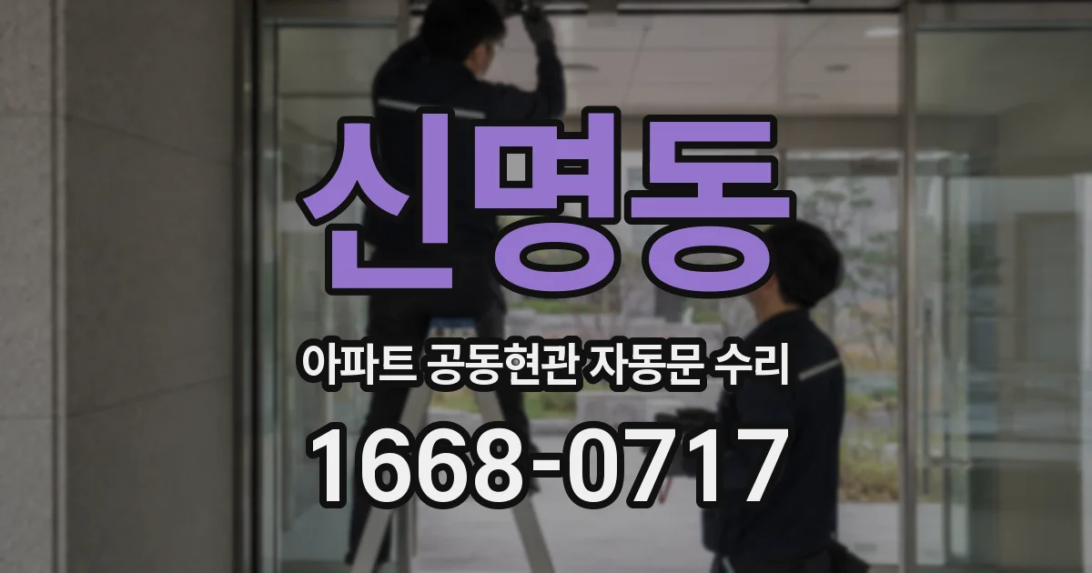 신명동 아파트 공동현관 자동문 수리