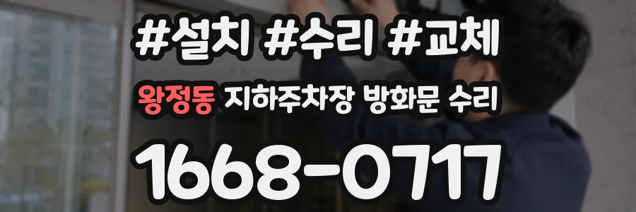 왕정동 지하주차장 방화문 수리