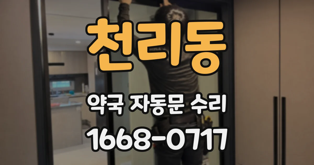 천리동 약국 자동문 수리