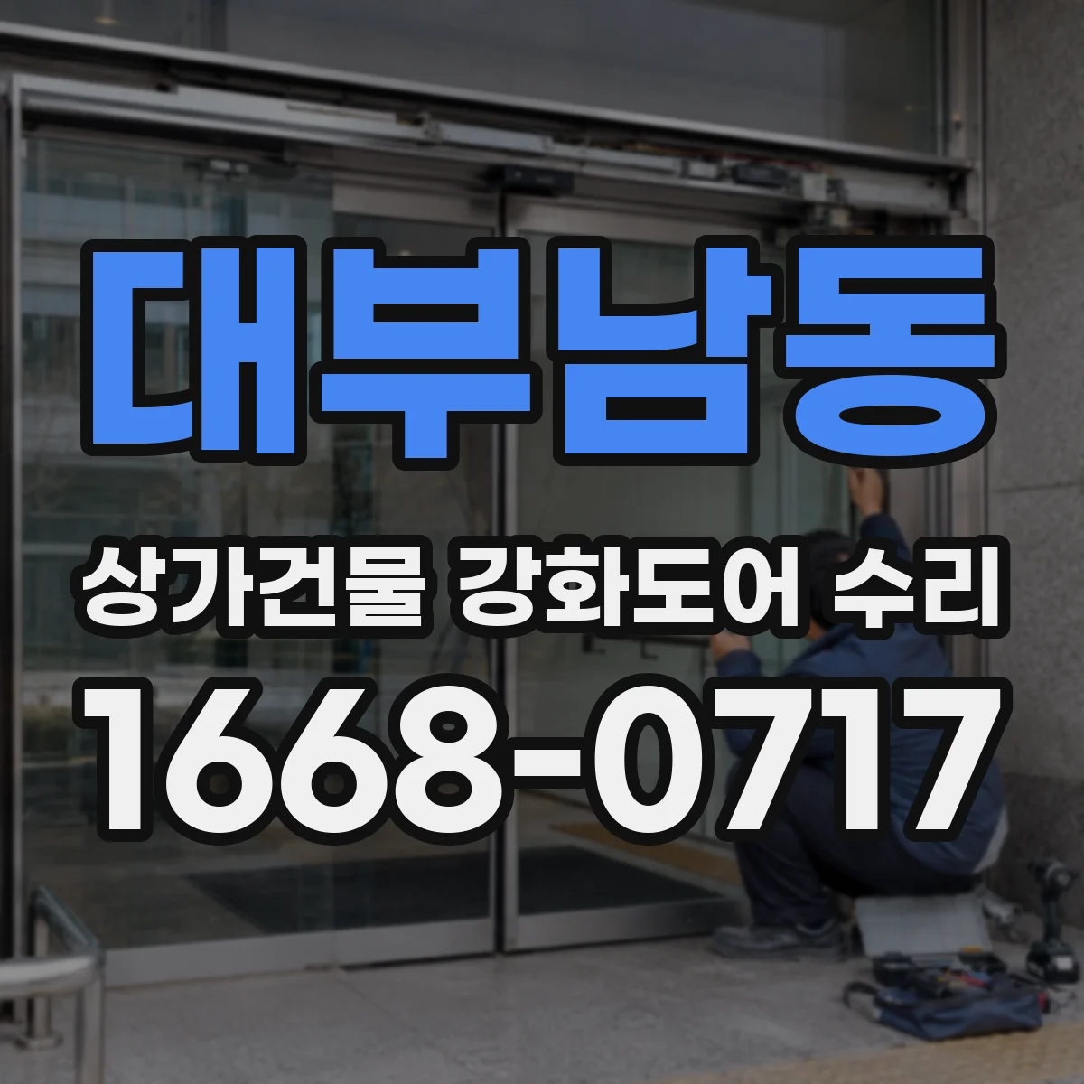대부남동 상가건물 강화도어 수리 프레임 휨·틀어짐 발생 시 기준