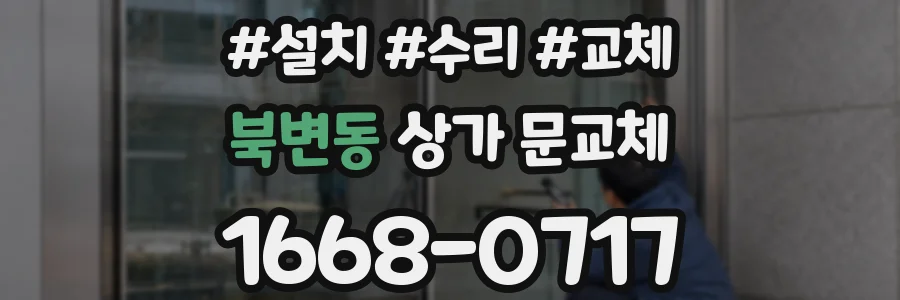 북변동 상가 문교체