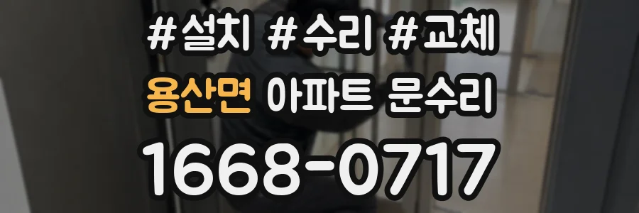 용산면 아파트 문수리